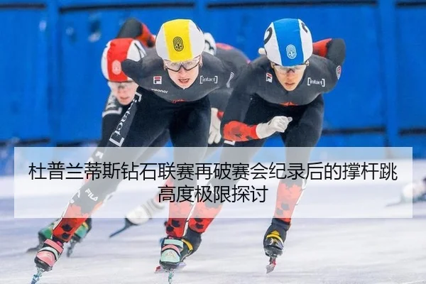 du-pu-lan-di-si-zuan-shi-lian-sai-zai-po-sai-hui-ji-lu-hou-de-cheng-gan-tiao-gao-du-ji-xian-tan-tao-2-386.jpg