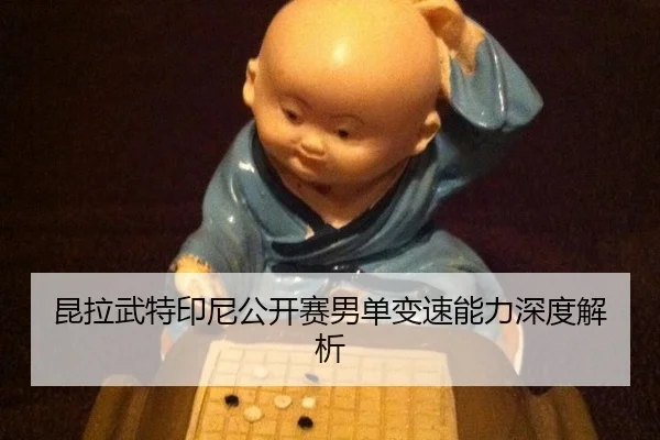 kun-la-wu-te-yin-ni-gong-kai-sai-nan-dan-bian-su-neng-li-shen-du-jie-xi-2-178.jpg